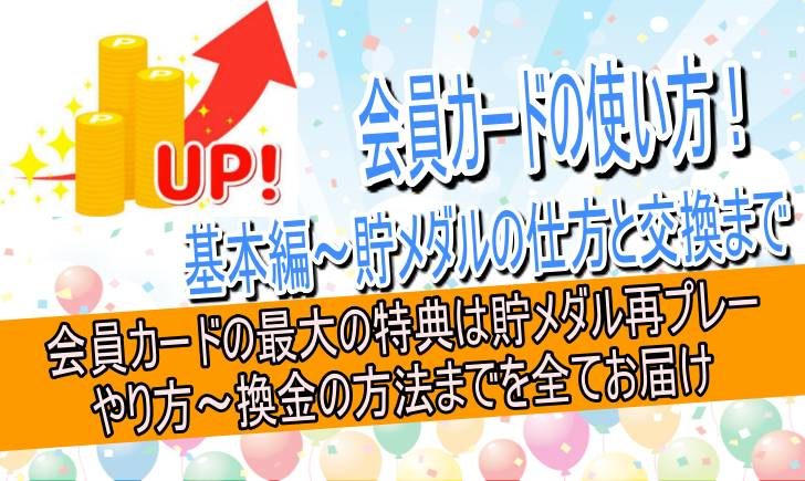 会員カード　貯メダル再プレー